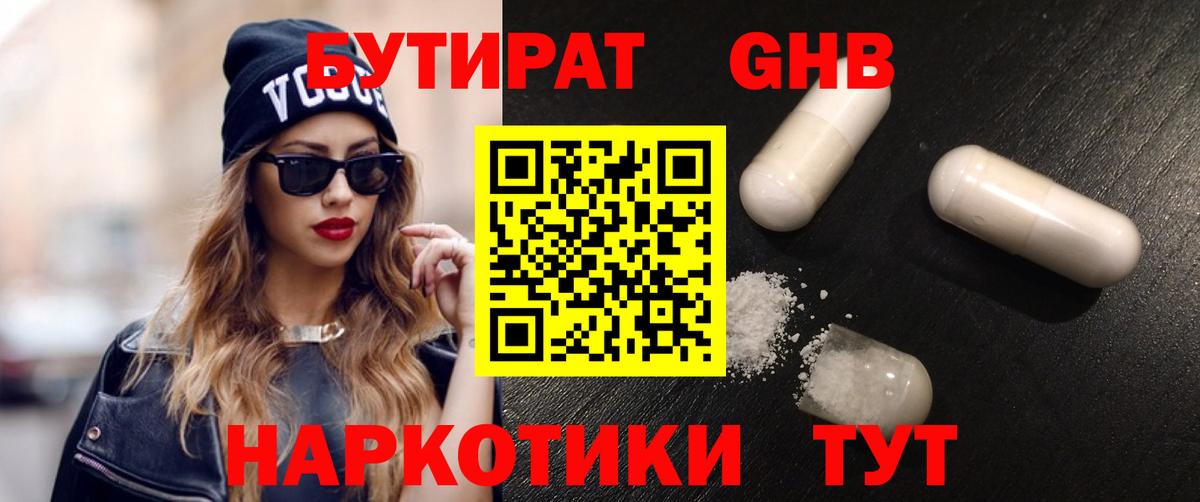 БУТИРАТ вода Дедовск