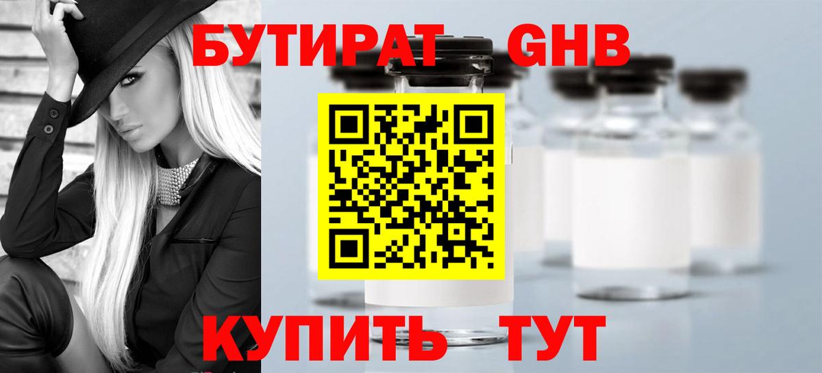 Дедовск  БУТИРАТ  Вход с VPN  Бутират бутандиол 