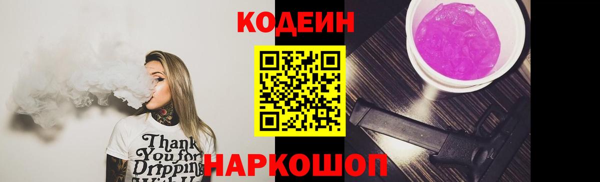 Кодеиновый сироп Lean Purple Drank  Вход с VPN  Дедовск 